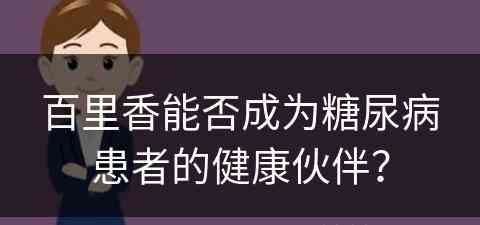 百里香能否成为糖尿病患者的健康伙伴？